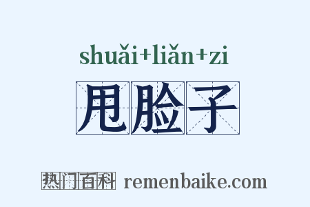 甩脸子是什么意思的图片